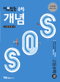 개념SOS 고등수학(하)(2018)(이유있는 수학)